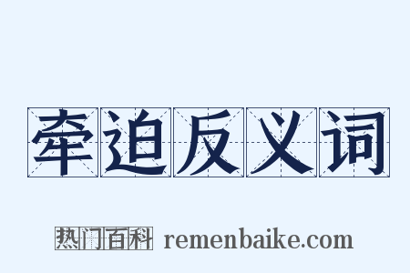 牵迫反义词是什么意思的图片